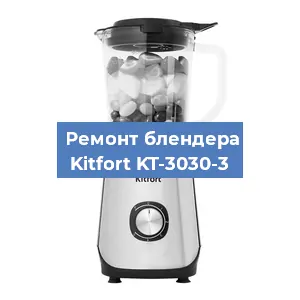 Замена щеток на блендере Kitfort KT-3030-3 в Красноярске